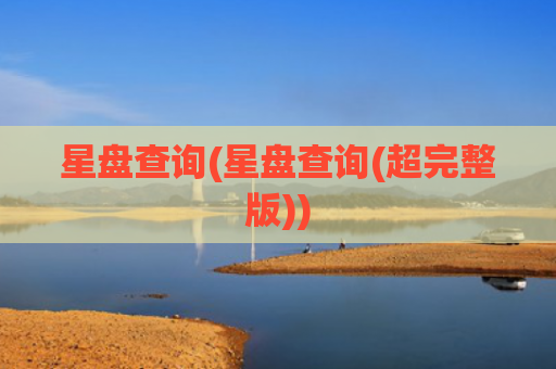 星盘查询(星盘查询(超完整版))