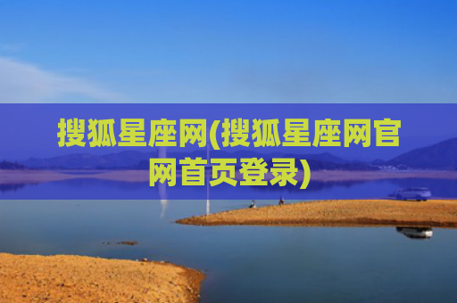搜狐星座网(搜狐星座网官网首页登录)