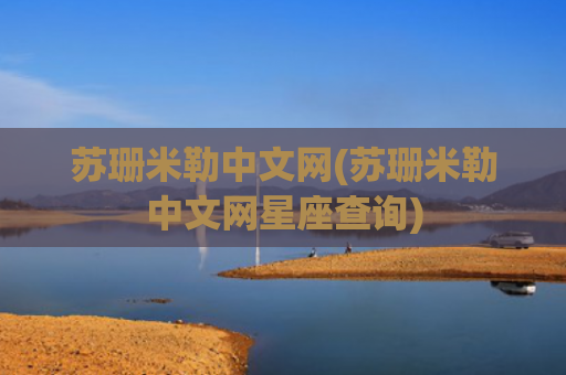 苏珊米勒中文网(苏珊米勒中文网星座查询)