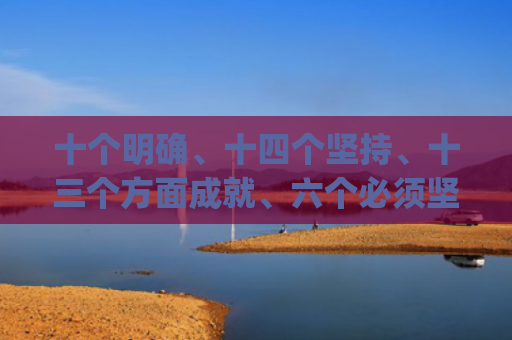 十个明确、十四个坚持、十三个方面成就、六个必须坚持的逻辑关系，恐怖故事短篇细思极恐含真相(十个明确十四个坚持十三个方面成就的关系分别是什么)