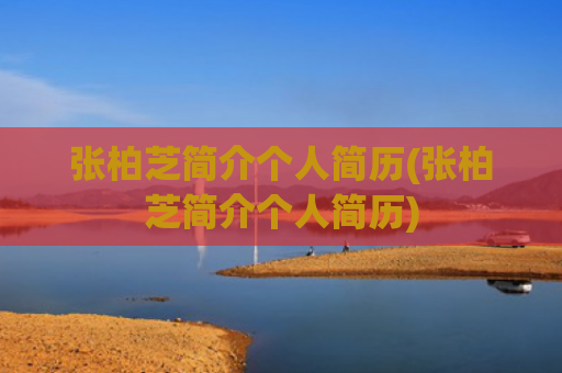 张柏芝简介个人简历(张柏芝简介个人简历)