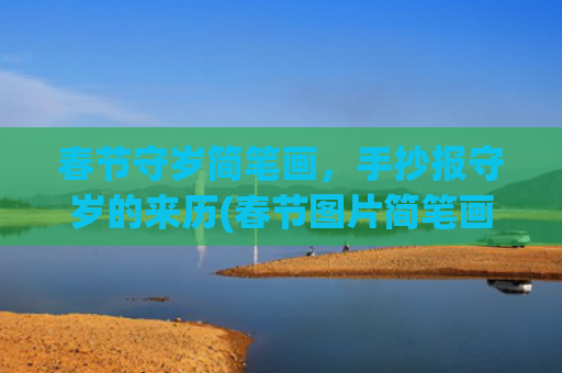 春节守岁简笔画，手抄报守岁的来历(春节图片简笔画)