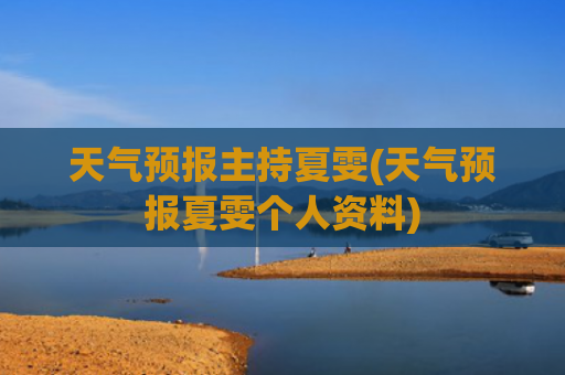 天气预报主持夏雯(天气预报夏雯个人资料)