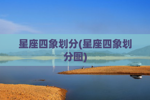 星座四象划分(星座四象划分图)