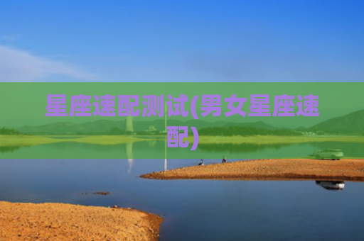 星座速配测试(男女星座速配)