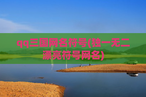 qq三国网名符号(独一无二漂亮符号网名)