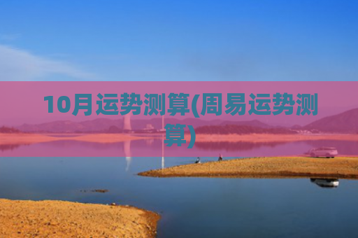 10月运势测算(周易运势测算)