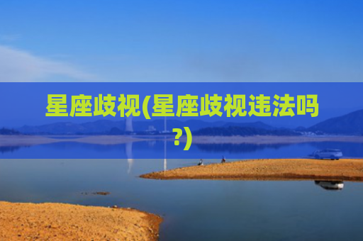 星座歧视(星座歧视违法吗?)