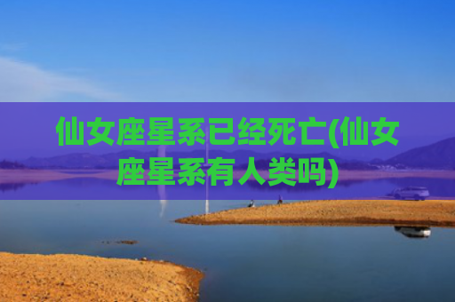 仙女座星系已经死亡(仙女座星系有人类吗)