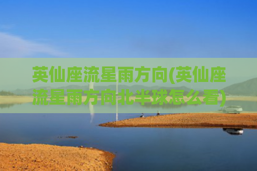 英仙座流星雨方向(英仙座流星雨方向北半球怎么看)