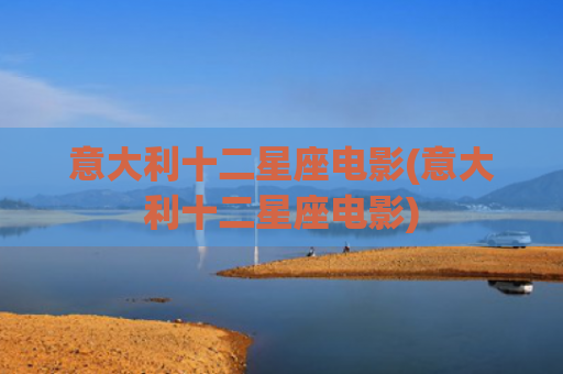 意大利十二星座电影(意大利十二星座电影)