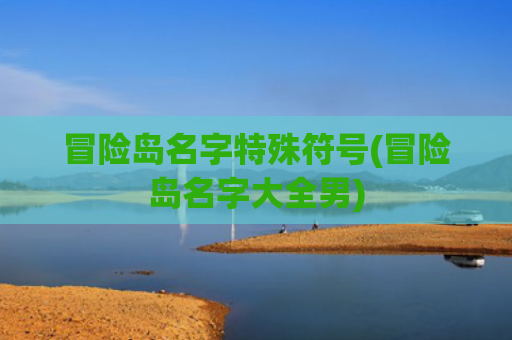 冒险岛名字特殊符号(冒险岛名字大全男)
