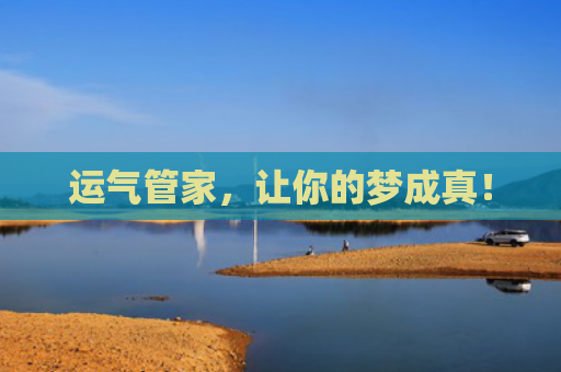 运气管家，让你的梦成真！