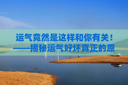 运气竟然是这样和你有关！——揭秘运气好坏真正的原因