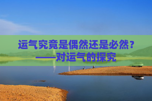运气究竟是偶然还是必然？——对运气的探究