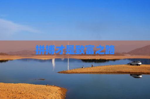 拼搏才是致富之路