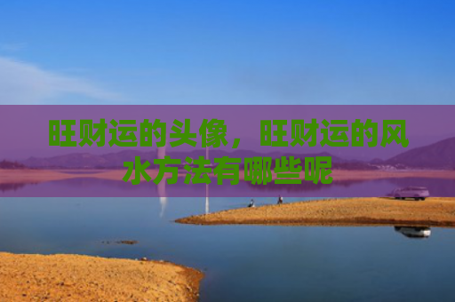 旺财运的头像，旺财运的风水方法有哪些呢