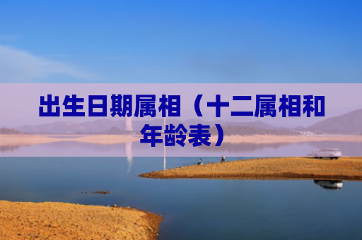 出生日期属相（十二属相和年龄表）