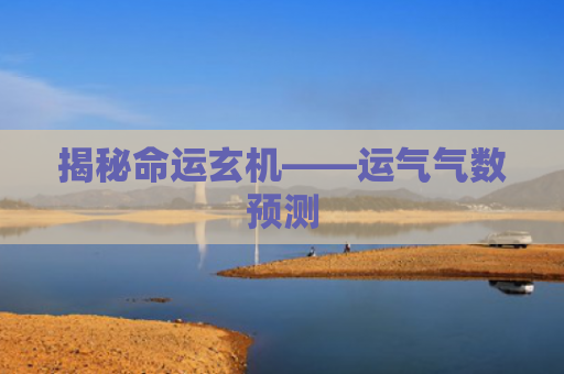 揭秘命运玄机——运气气数预测