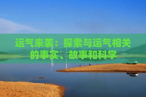 运气来袭：探索与运气相关的事实、故事和科学