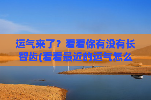 运气来了？看看你有没有长智齿(看看最近的运气怎么查)