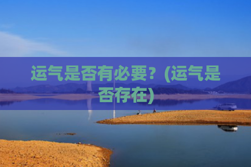 运气是否有必要？(运气是否存在)