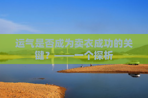 运气是否成为卖衣成功的关键？——一个探析