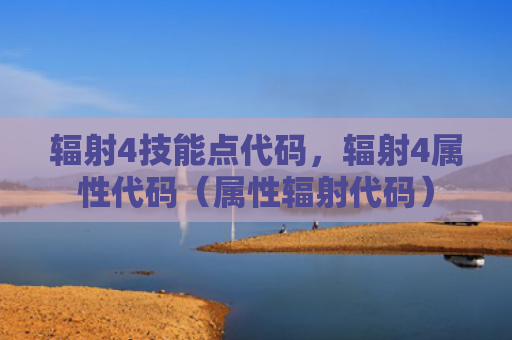 辐射4技能点代码，辐射4属性代码（属性辐射代码）