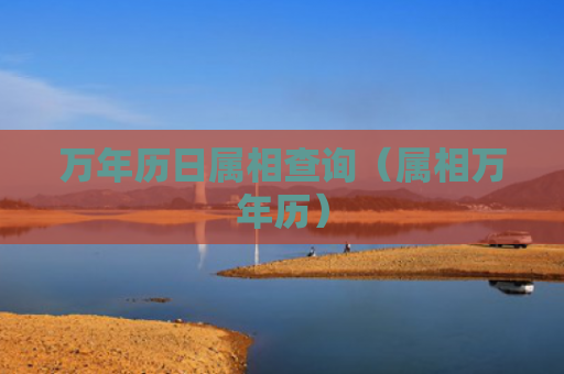 万年历日属相查询（属相万年历）