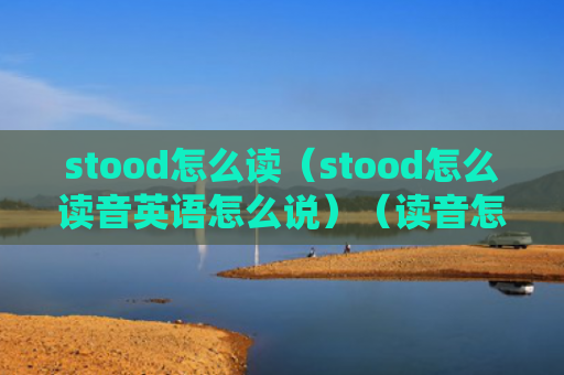 stood怎么读（stood怎么读音英语怎么说）（读音怎么说英语）