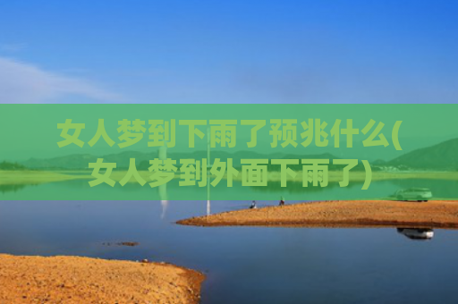 女人梦到下雨了预兆什么(女人梦到外面下雨了)