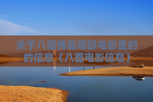关于八面佛是哪部电影里的的信息（八面电影信息）