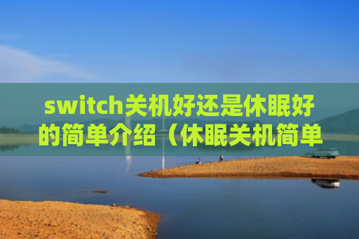 switch关机好还是休眠好的简单介绍（休眠关机简单）