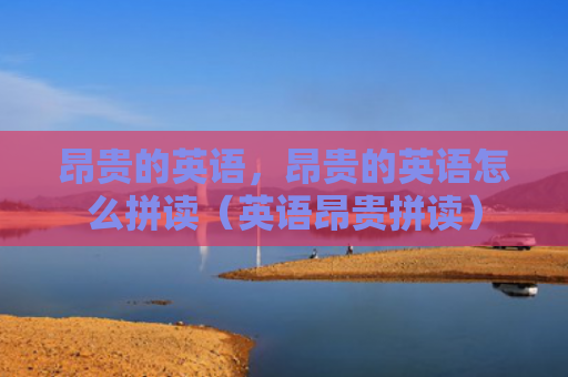 昂贵的英语，昂贵的英语怎么拼读（英语昂贵拼读）