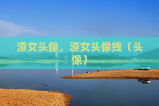 渣女头像，渣女头像拽（头像）