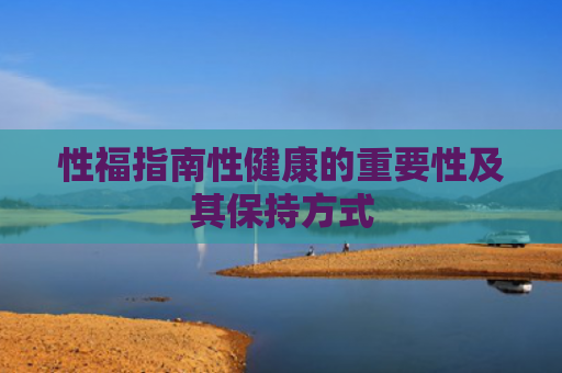 性福指南性健康的重要性及其保持方式