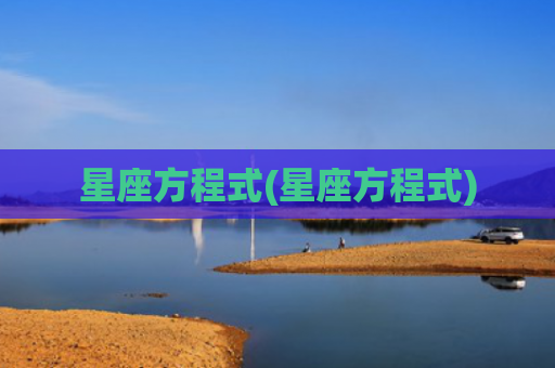 星座方程式(星座方程式)