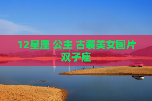 12星座 公主 古装美女图片双子座