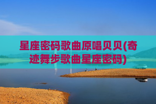 星座密码歌曲原唱贝贝(奇迹舞步歌曲星座密码)