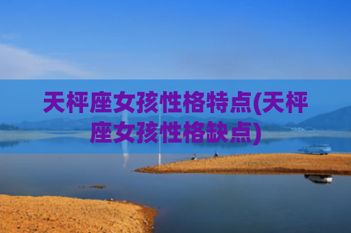 天枰座女孩性格特点(天枰座女孩性格缺点)