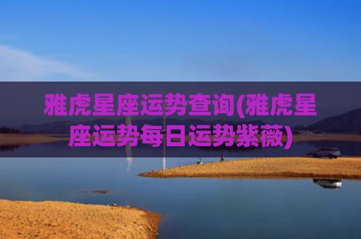 雅虎星座运势查询(雅虎星座运势每日运势紫薇)
