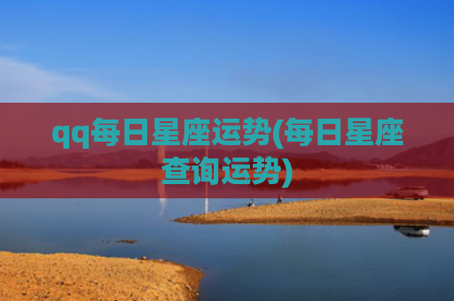 qq每日星座运势(每日星座查询运势)