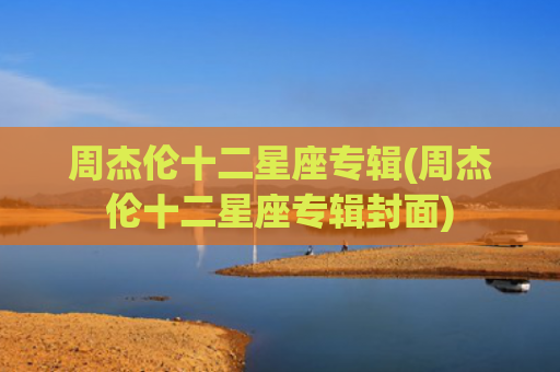 周杰伦十二星座专辑(周杰伦十二星座专辑封面)