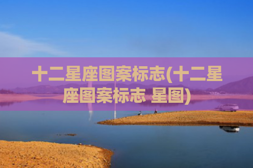 十二星座图案标志(十二星座图案标志 星图)