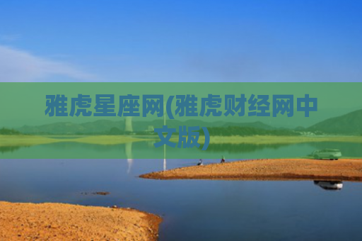 雅虎星座网(雅虎财经网中文版)