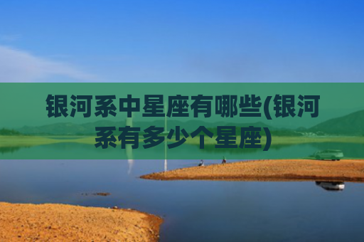 银河系中星座有哪些(银河系有多少个星座)