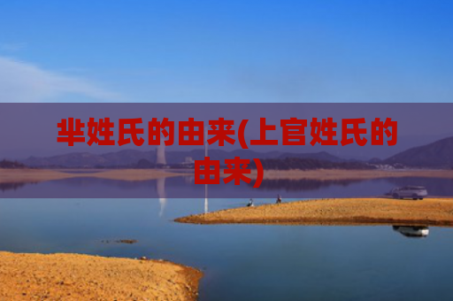 芈姓氏的由来(上官姓氏的由来)
