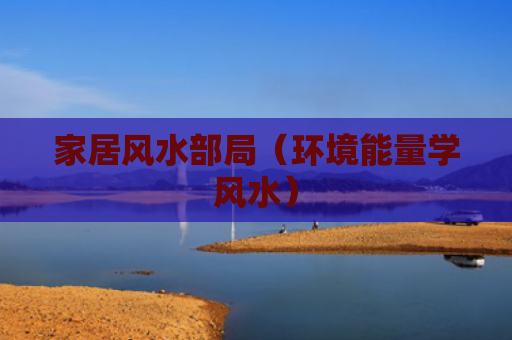 家居风水部局（环境能量学风水）