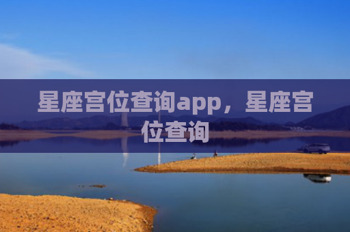 星座宫位查询app，星座宫位查询