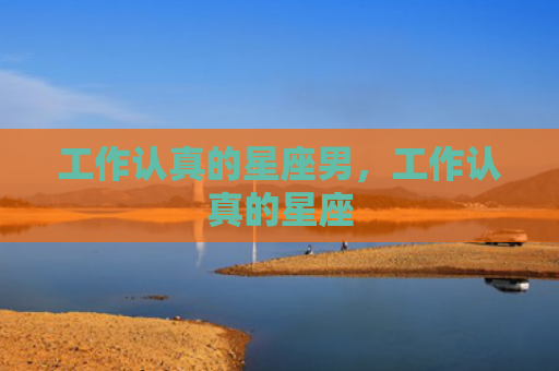 工作认真的星座男，工作认真的星座